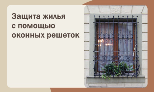Защита жилья с помощью оконных решеток в Новомосковске